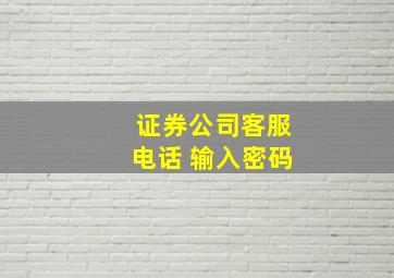 证券公司客服电话 输入密码